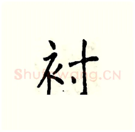 衬硬笔楷书写法,摘自曾庆福硬笔书法字帖