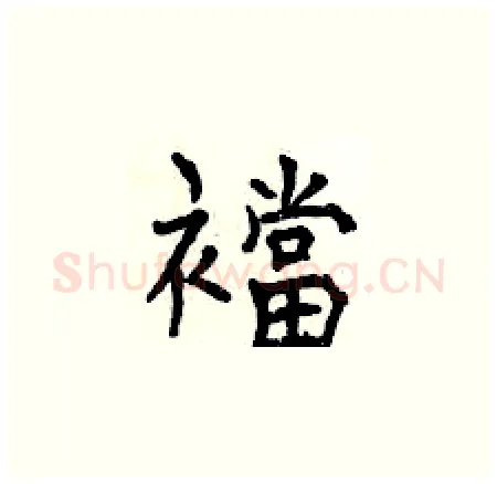 襠硬笔楷书写法,摘自曾庆福硬笔书法字帖