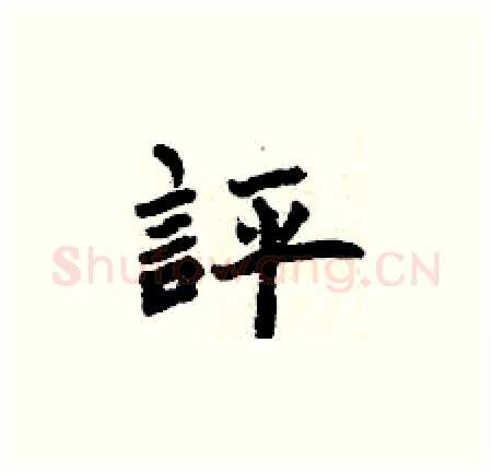 評硬笔楷书写法,摘自曾庆福硬笔书法字帖