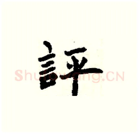 評硬笔楷书写法,摘自曾庆福硬笔书法字帖