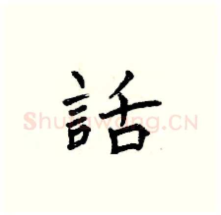 話硬笔楷书写法,摘自曾庆福硬笔书法字帖
