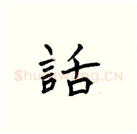 話硬笔楷书写法,摘自曾庆福硬笔书法字帖
