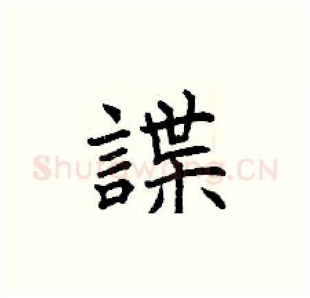 諜硬笔楷书写法,摘自曾庆福硬笔书法字帖