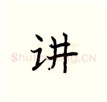讲硬笔楷书写法,摘自曾庆福硬笔书法字帖