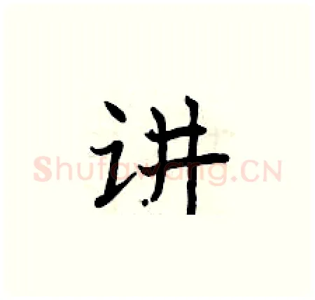讲硬笔楷书写法,摘自曾庆福硬笔书法字帖