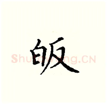 皈硬笔楷书写法,摘自丁谦硬笔书法字帖