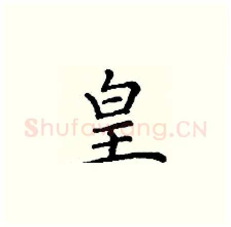 皇硬笔楷书写法,摘自丁谦硬笔书法字帖