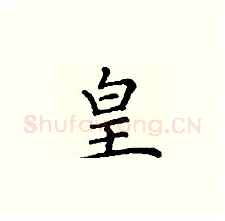 皇硬笔楷书写法,摘自丁谦硬笔书法字帖