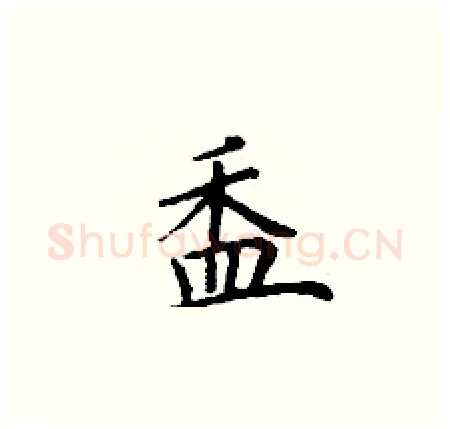 盉硬笔楷书写法,摘自丁谦硬笔书法字帖