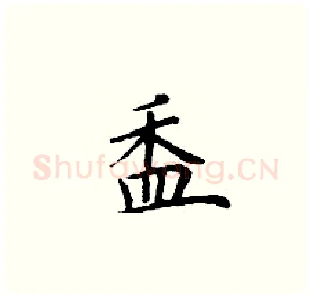 盉硬笔楷书写法,摘自丁谦硬笔书法字帖