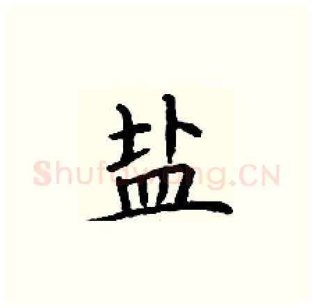 盐硬笔楷书写法,摘自丁谦硬笔书法字帖
