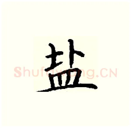 盐硬笔楷书写法,摘自丁谦硬笔书法字帖