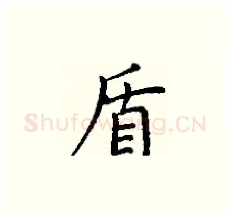 盾硬笔楷书写法,摘自丁谦硬笔书法字帖