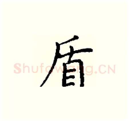 盾硬笔楷书写法,摘自丁谦硬笔书法字帖