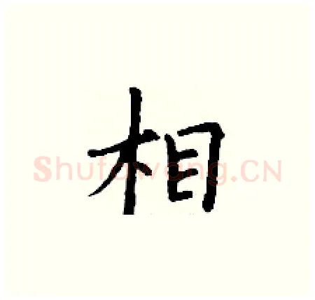 相硬笔楷书写法,摘自丁谦硬笔书法字帖