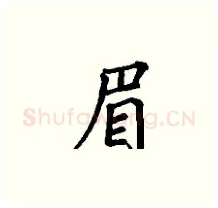眉硬笔楷书写法,摘自丁谦硬笔书法字帖