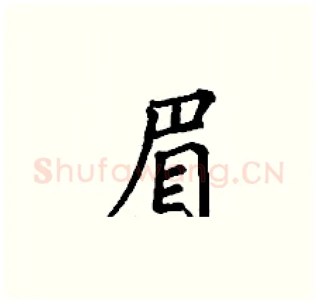 眉硬笔楷书写法,摘自丁谦硬笔书法字帖