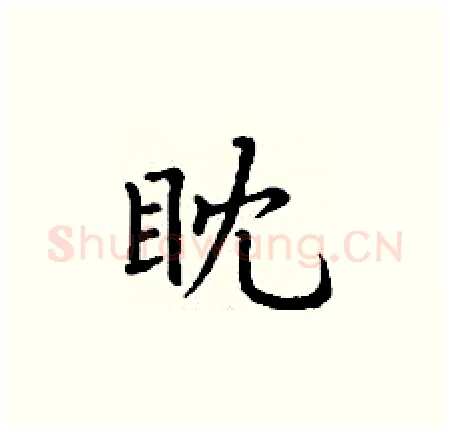 眈硬笔楷书写法,摘自丁谦硬笔书法字帖