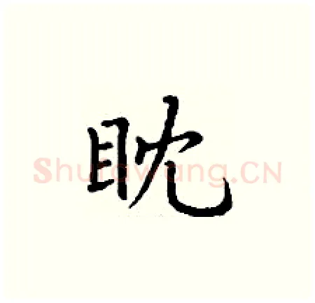 眈硬笔楷书写法,摘自丁谦硬笔书法字帖