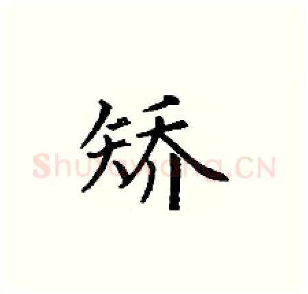 矫硬笔楷书写法,摘自丁谦硬笔书法字帖