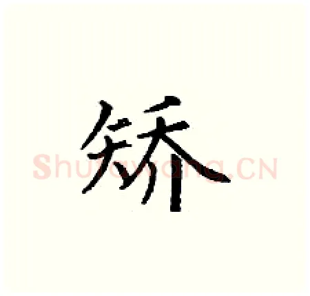 矫硬笔楷书写法,摘自丁谦硬笔书法字帖
