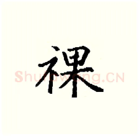 祼硬笔楷书写法,摘自丁谦硬笔书法字帖