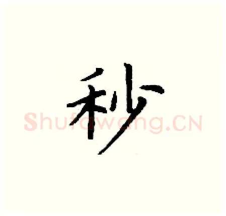 秒硬笔楷书写法,摘自丁谦硬笔书法字帖