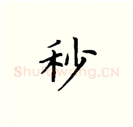 秒硬笔楷书写法,摘自丁谦硬笔书法字帖