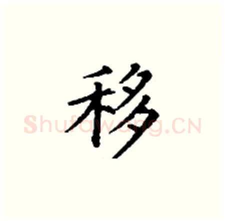移硬笔楷书写法,摘自丁谦硬笔书法字帖