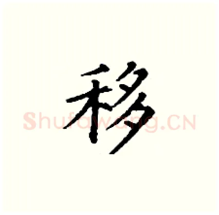 移硬笔楷书写法,摘自丁谦硬笔书法字帖