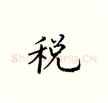 税硬笔楷书写法,摘自丁谦硬笔书法字帖
