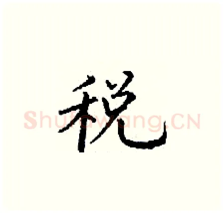 税硬笔楷书写法,摘自丁谦硬笔书法字帖