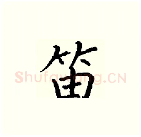 笛硬笔楷书写法,摘自丁谦硬笔书法字帖