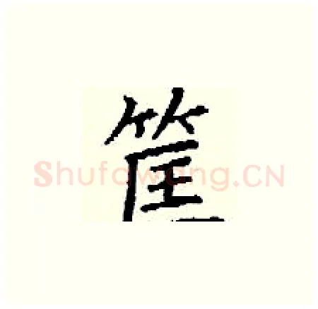 筐硬笔楷书写法,摘自丁谦硬笔书法字帖
