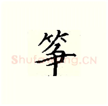 筝硬笔楷书写法,摘自丁谦硬笔书法字帖