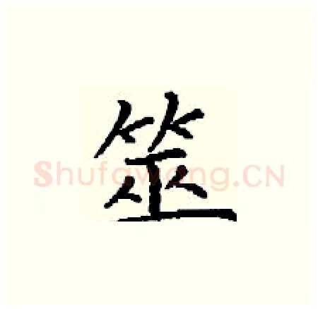 筮硬笔楷书写法,摘自丁谦硬笔书法字帖