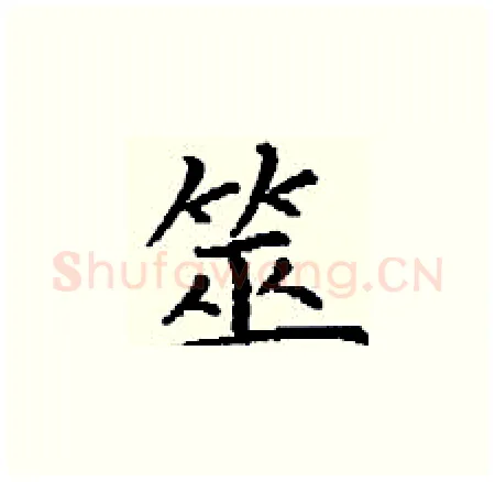 筮硬笔楷书写法,摘自丁谦硬笔书法字帖