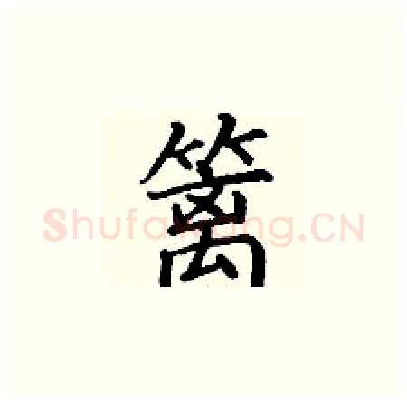 篱硬笔楷书写法,摘自丁谦硬笔书法字帖