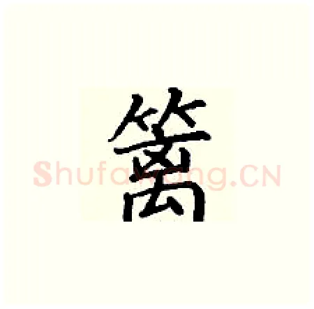 篱硬笔楷书写法,摘自丁谦硬笔书法字帖