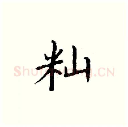 籼硬笔楷书写法,摘自丁谦硬笔书法字帖
