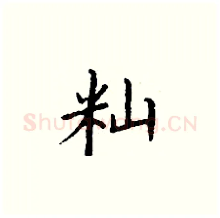 籼硬笔楷书写法,摘自丁谦硬笔书法字帖