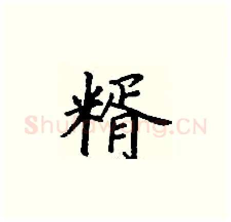 糈硬笔楷书写法,摘自丁谦硬笔书法字帖