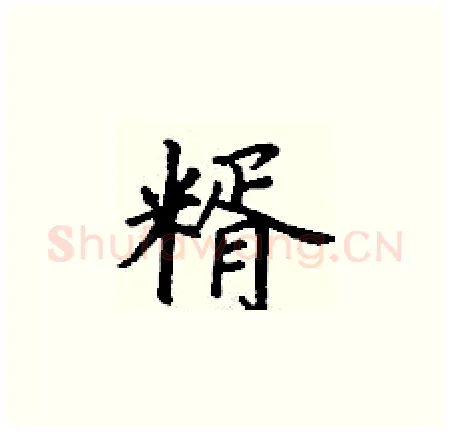 糈硬笔楷书写法,摘自丁谦硬笔书法字帖