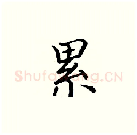 累硬笔楷书写法,摘自丁谦硬笔书法字帖