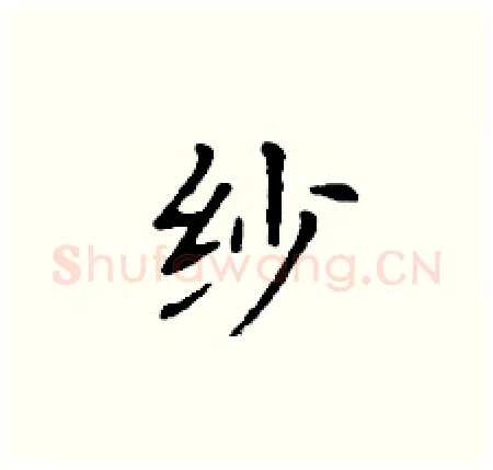纱硬笔楷书写法,摘自丁谦硬笔书法字帖