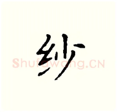 纱硬笔楷书写法,摘自丁谦硬笔书法字帖