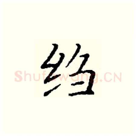 绉硬笔楷书写法,摘自丁谦硬笔书法字帖