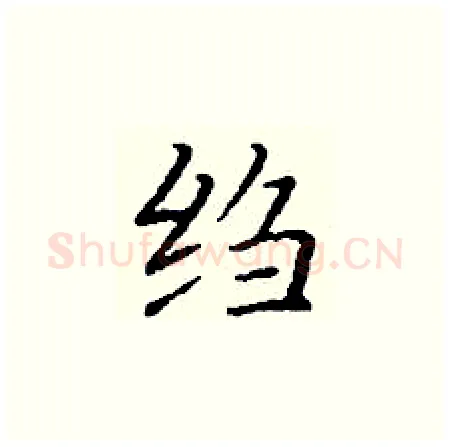 绉硬笔楷书写法,摘自丁谦硬笔书法字帖