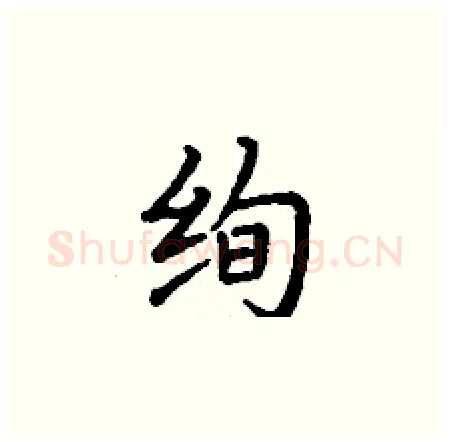 绚硬笔楷书写法,摘自丁谦硬笔书法字帖