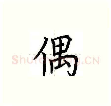 偶硬笔楷书写法,摘自荆霄鹏硬笔书法字帖